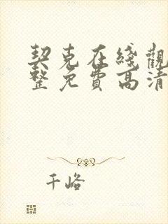 契克在线观看完整免费高清