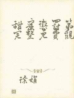 甜蜜惩罚第一季完整免费观看