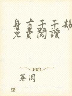 身有千千劫全文免费阅读