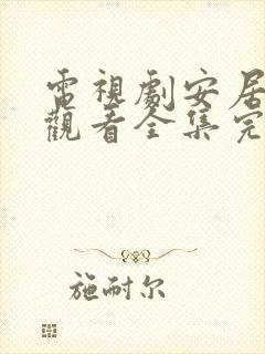 电视剧安居免费观看全集完整版高清