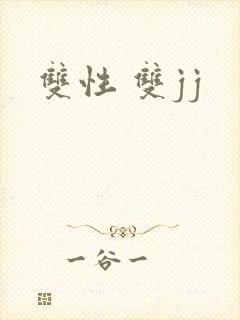 双性 双jj