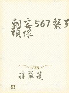 刺客567系列头像