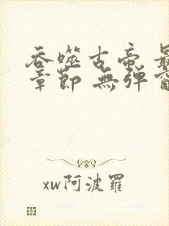 吞噬古帝 最新章节 无弹窗