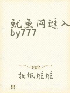 鱿鱼网进入官网by777