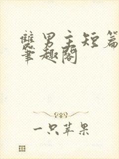 双男主短篇合集笔趣阁