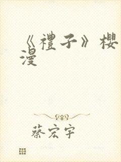 《礼子》樱花动漫