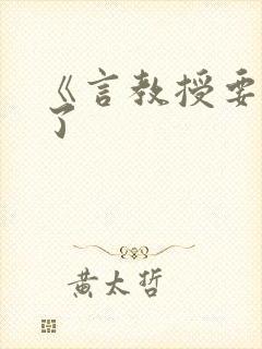 《言教授要撞坏了