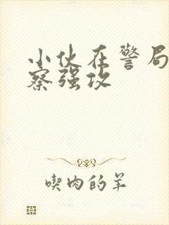 小伙在警局被警察强攻