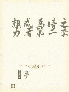 想成为暗之影实力者第二季樱花动漫