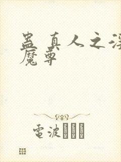 蛊 真人之淫邪魔尊封面