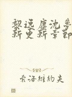 黎逸尘沈梦茹最新更新章节笔趣阁封面