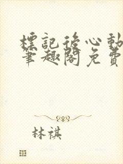 标记后心动gl笔趣阁免费阅读无弹窗