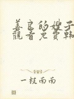 善良的嫂子在线观看免费韩剧全集