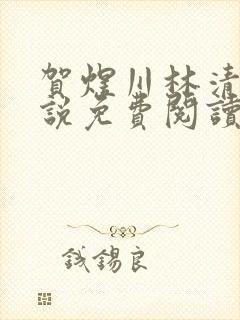 贺煜川林清栀小说免费阅读最新章节