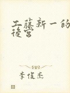 工藤新一的日本后宫