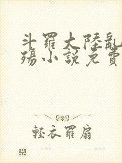 斗罗大陆乱世浮殇小说免费阅读