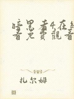 暗黑者4在线观看免费观看完整版