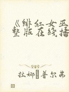 《绯红女巫》完整版在线播放