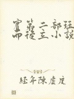 宾第二部珏慧破而后立小说