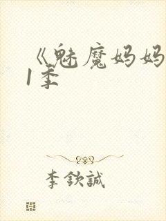 《魅魔妈妈》第1季