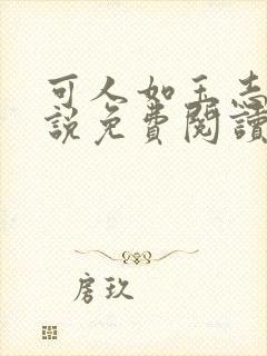 可人如玉志强小说免费阅读笔趣阁