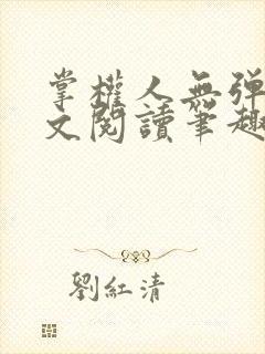 掌权人无弹窗全文阅读笔趣阁