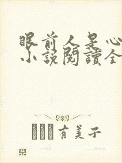 眼前人是心上人小说阅读全文