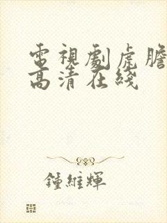 电视剧虎胆雄心高清在线