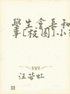 学生会长和小干事[校园]小松鼠封面