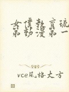 女仆教育琉璃川第动漫第一季