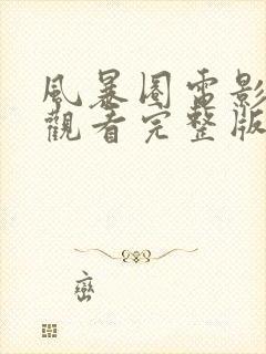 风暴圈电影免费观看完整版国语版高清