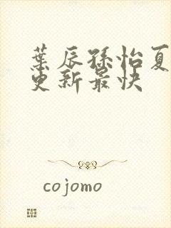 叶辰孙怡夏若雪更新最快