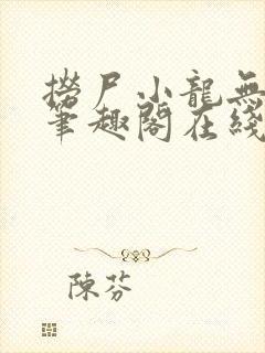 捞尸小龙无弹窗笔趣阁在线阅读