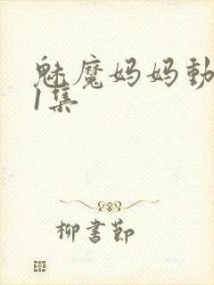 魅魔妈妈动漫第1集