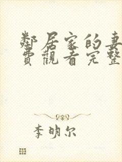 邻居家的妻子免费观看完整版电视剧