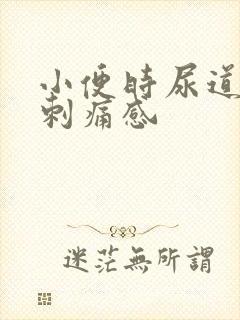 小便时尿道口有刺痛感