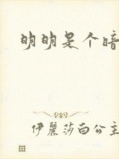 明明是个暗恋狂