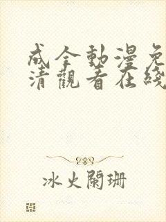 成全动漫免费高清观看在线电视剧