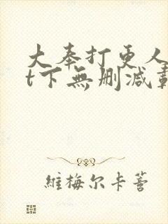 大奉打更人txt下无删减载封面