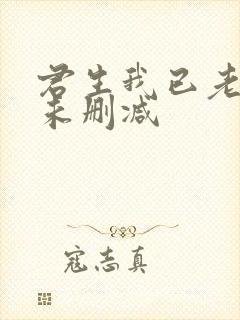 君生我已老小说未删减