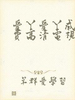 爱丫爱丫成全免费高清电视剧动漫