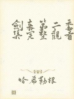 剑来第二季第8集完整观看