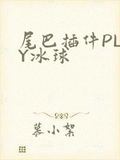尾巴插件PLAY冰球