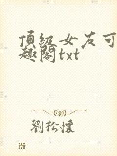 顶级女友可馨笔趣阁txt