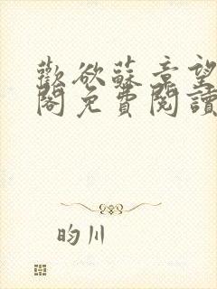 欢欲苏章望笔趣阁免费阅读最新