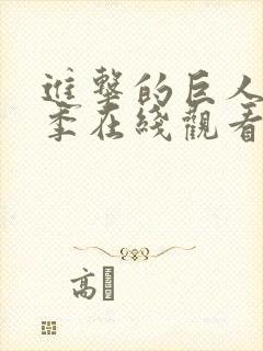 进击的巨人第六季在线观看