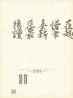 杨辰秦惜在线阅读最新笔趣阁封面