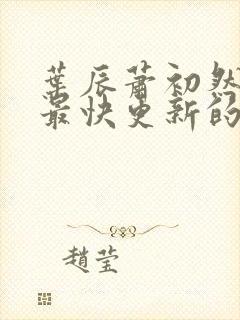 叶辰萧初然还有最快更新的章节吗封面