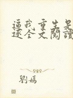 逼我重生是吧程逐全文阅读无删减