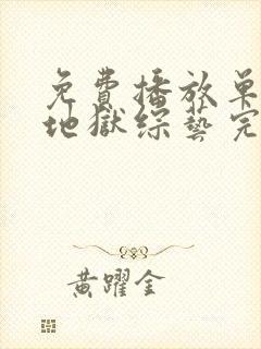 免费播放单身即地狱综艺完整